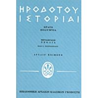 Ηροδότου Ιστορίαι - Ηροδότου