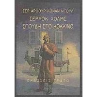 Σέρλοκ Χολμς: Σπουδή Στο Κόκκινο - Sir Arthur Conan Doyle