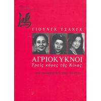 Αγριόκυκνοι - Γιούνγκ Τσανγκ