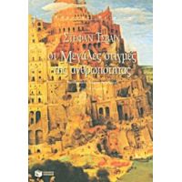 Οι Μεγάλες Στιγμές Της Ανθρωπότητας - Στέφαν Τσβάιχ