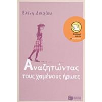 Αναζητώντας Τους Χαμένους Ήρωες - Ελένη Δικαίου