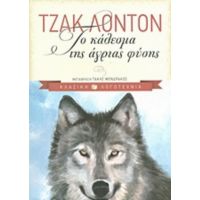 Το Κάλεσμα Της Άγριας Φύσης - Τζακ Λόντον