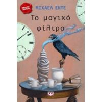 Το Μαγικό Φίλτρο - Μίχαελ Έντε