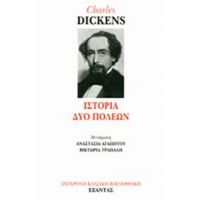 Ιστορία Δύο Πόλεων - Charles Dickens
