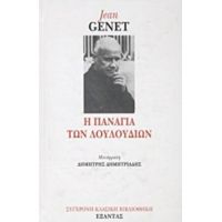 Η Παναγία Των Λουλουδιών - Ζαν Ζενέ