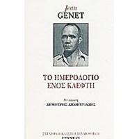 Το Ημερολόγιο Ενός Κλέφτη - Jean Genet