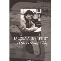 Τα Σχόλια Του Τρίτου - Μάνος Χατζιδάκις