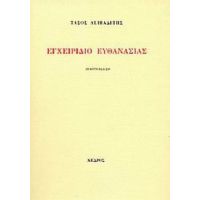 Εγχειρίδιο Ευθανασίας - Τάσος Λειβαδίτης