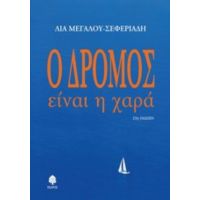 Ο Δρόμος Είναι Η Χαρά - Λία Μεγάλου - Σεφεριάδη