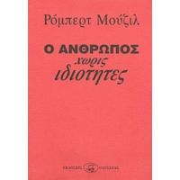 Ο Άνθρωπος Χωρίς Ιδιότητες - Ρόμπερτ Μούζιλ