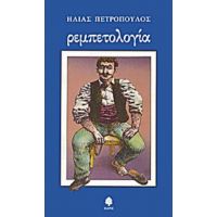 Ρεμπετολογία - Ηλίας Πετρόπουλος