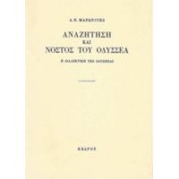 Αναζήτηση Και Νόστος Του Οδυσσέα - Δ. Ν. Μαρωνίτης