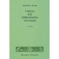 Γλώσσα Και Επικοινωνία Στο Παιδί - Δήμητρα Κατή