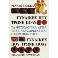 Γυναίκες Που Τρώνε Πολύ - Ρενάτε Γκέκελ