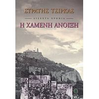 Δίσεχτα Χρόνια: Η Χαμένη Άνοιξη - Στρατής Τσίρκας