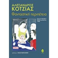 Φανταστική Περιπέτεια - Αλέξανδρος Κοτζιάς