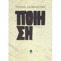 Ποίηση 1972-1977 - Τάσος Λειβαδίτης