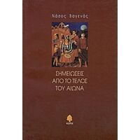 Σημειώσεις Από Το Τέλος Του Αιώνα - Νάσος Βαγενάς