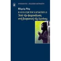 Η Ανάλυση Του Χαρακτήρα - Βίλχελμ Ράιχ