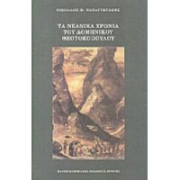 Τα Νεανικά Χρόνια Του Δομήνικου Θεοτοκόπουλου - Νικόλαος Μ. Παναγιωτάκης