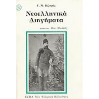 Νεοελληνικά Διηγήματα - Γ. Μ. Βιζυηνός