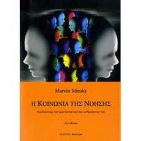 Η Κοινωνία Της Νόησης - Marvin Minsky