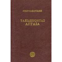 Ταξιδεύοντας: Αγγλία - Νίκος Καζαντζάκης