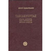 Ταξιδεύοντας: Ιταλία, Αίγυπτος, Σινά, Ιερουσαλήμ, Κύπρος, Ο Μοριάς - Νίκος Καζαντζάκης