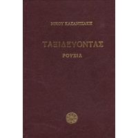 Ταξιδεύοντας: Ρουσία - Νίκος Καζαντζάκης