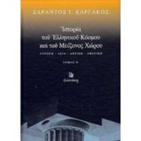 Ιστορία Του Ελληνικού Κόσμου Και Του Μείζονος Χώρου - Σαράντος Ι. Καργάκος