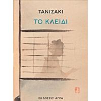 Το Κλειδί - Junichiro Tanizaki