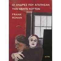 Οι Άνδρες Που Αγάπησαν Την ΄Ηβλυν Κόττον - Frank Ronan