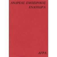 Ενδοχώρα - Ανδρέας Εμπειρίκος