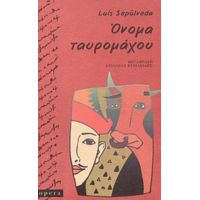 Όνομα Ταυρομάχου - Luis Sepúlveda