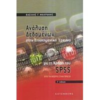 Ανάλυση Δεδομένων Στην Επιστημονική Έρευνα Με Τη Χρήση Του SPSS - Βασίλης Γ. Μακράκης