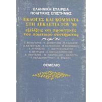 Εκλογές Και Κόμματα Στη Δεκαετία Του '80 - Συλλογικό έργο