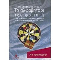 Το Αλφαβητάρι Του Φοιτητή - Αλεξάνδρα Ψαλτίδου