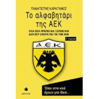 Το Αλφαβητάρι Της ΑΕΚ - Παναγιώτης Καραπάνος