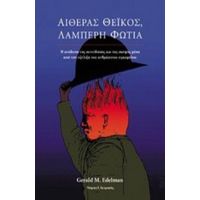 Αιθέρας Θεϊκός, Λαμπερή Φωτιά - Gerald M. Edelman