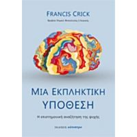 Μια Εκπληκτική Υπόθεση - Francis Crick