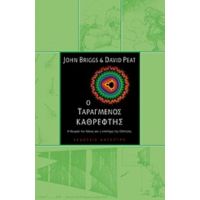 Ο Ταραγμένος Καθρέφτης - John Briggs