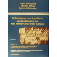 Η Κατάρτιση Των Δασκάλων - Διδασκαλισσών Και Των Νηπιαγωγών Στην Ελλάδα - Χρήστος Τζήκας