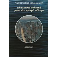 Πλανητική Πολιτική Μετά Τον Ψυχρό Πόλεμο - Παναγιώτης Κονδύλης