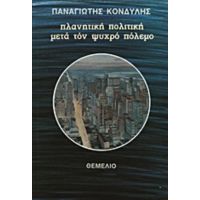 Πλανητική Πολιτική Μετά Τον Ψυχρό Πόλεμο - Παναγιώτης Κονδύλης