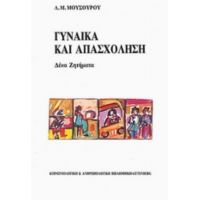 Γυναίκα Και Απασχόληση - Λουκία Μ. Μουσούρου