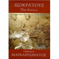 Ισοκράτους Περί Ειρήνης - Γεράσιμος Μαρκαντωνάτος