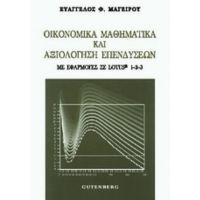 Οικονομικά Μαθηματικά Και Αξιολόγηση Επενδύσεων - Ευάγγελος Φ. Μαγείρου