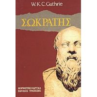 Ο Σωκράτης - W. K. C. Guthrie