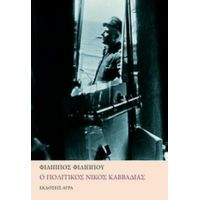 Ο Πολιτικός Νίκος Καββαδίας - Φίλιππος Φιλίππου