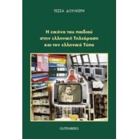 Η Εικόνα Του Παιδιού Στην Ελληνική Τηλεόραση Και Στον Ελληνικό Τύπο - Τέσσα Δουλκέρη